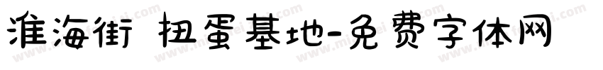 淮海街 扭蛋基地字体转换